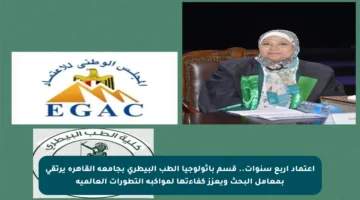 اعتماد أربع سنوات.. قسم باثولوجيا الطب البيطري بجامعة القاهرة يرتقي بمعامل البحث ويعزز كفاءتها لمواكبة التطورات العالمية